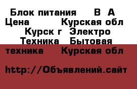 Блок питания 3.3 В 1А › Цена ­ 200 - Курская обл., Курск г. Электро-Техника » Бытовая техника   . Курская обл.